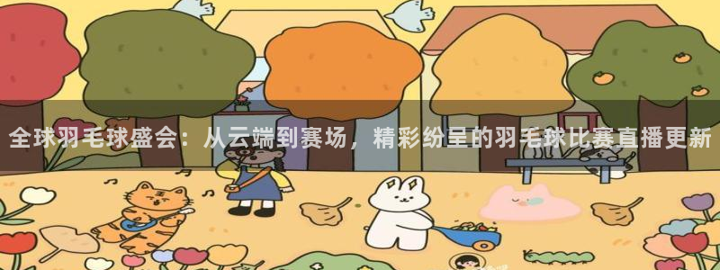 全球羽毛球盛会：从云端到赛场，精彩纷