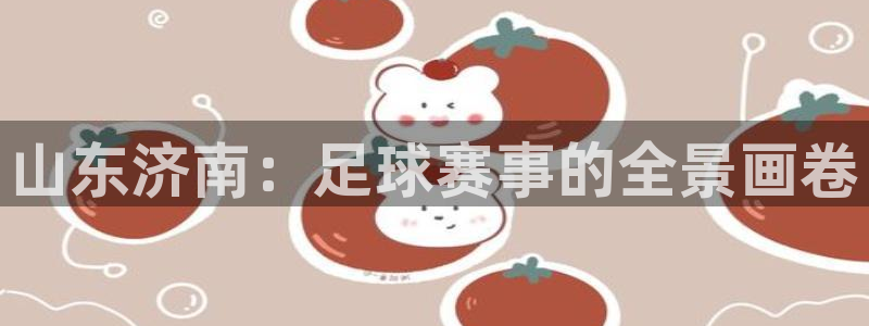 山东济南：足球赛事的全景画卷
