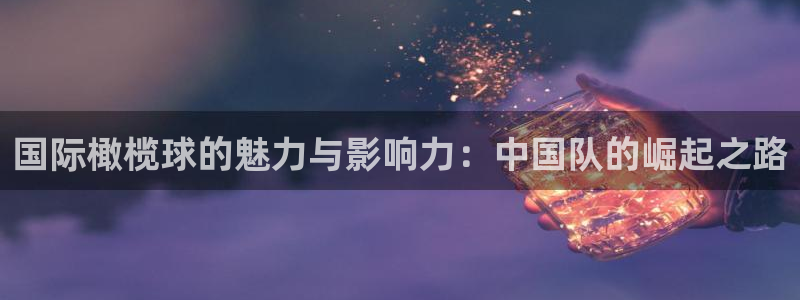 国际橄榄球的魅力与影响力：中国队的崛