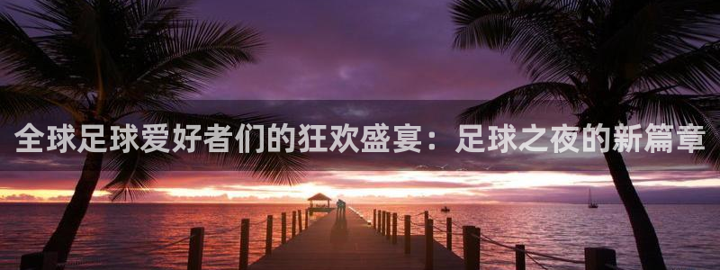 天空体育权威吗?：全球足球爱好者们的