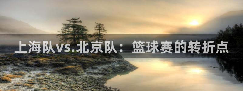 星体体育：上海队vs.北京队：篮球赛