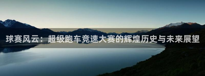 星体体育：球赛风云：超级跑车竞速大赛