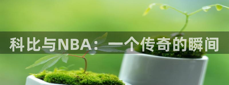 laura woods 天空体育：科比与NBA：一个传奇的瞬