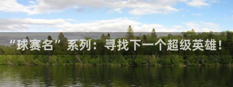 天空体育赛后评分：“球赛名”系列：寻