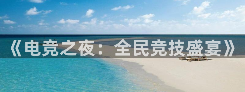 天空体育的可信度：《电竞之夜：全民竞
