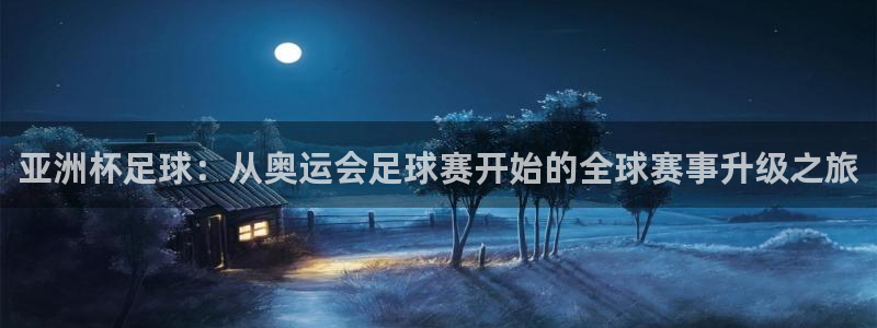 星空体育官网入口：亚洲杯足球：从奥运